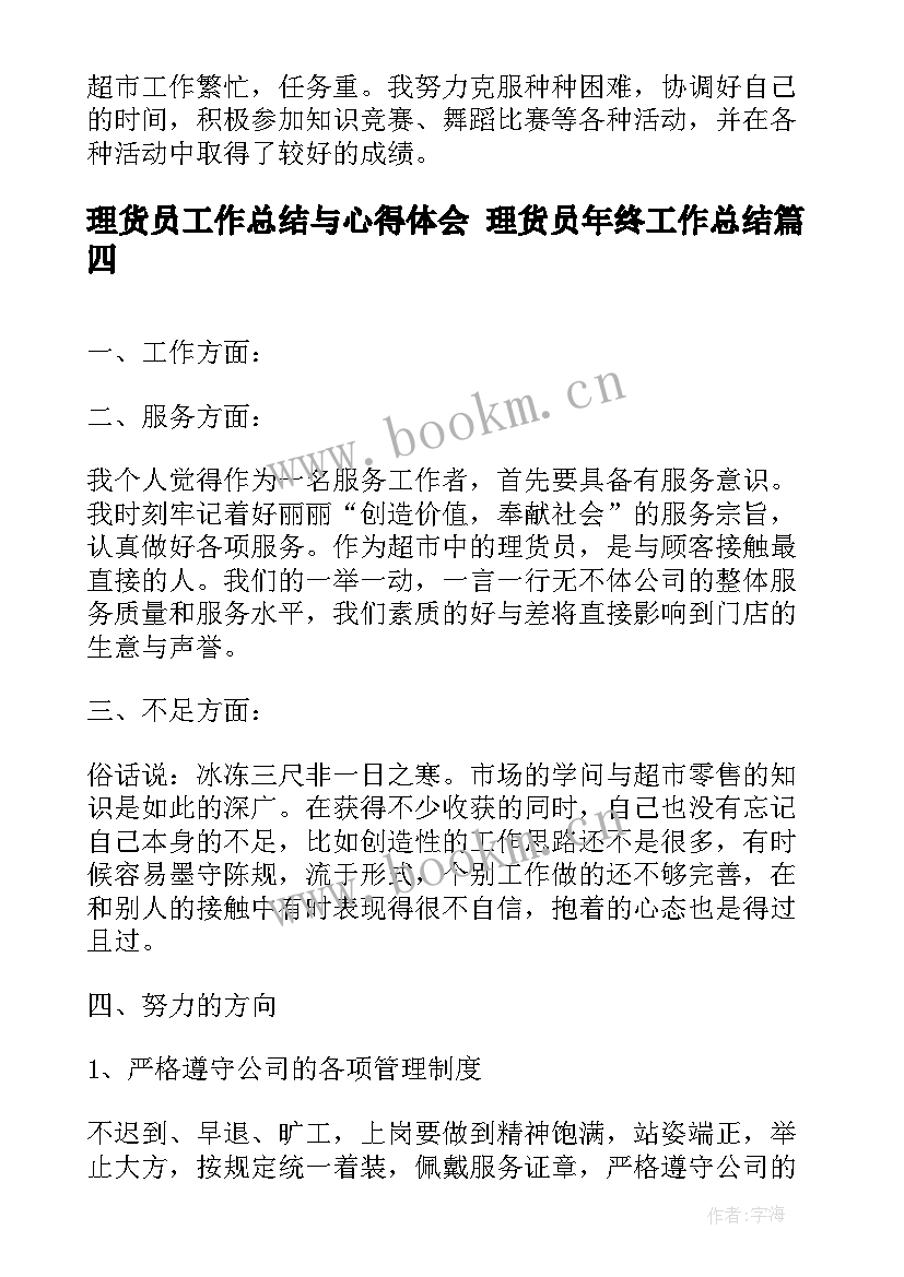 理货员工作总结与心得体会 理货员年终工作总结(精选9篇)