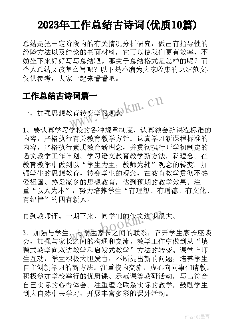 2023年工作总结古诗词(优质10篇)