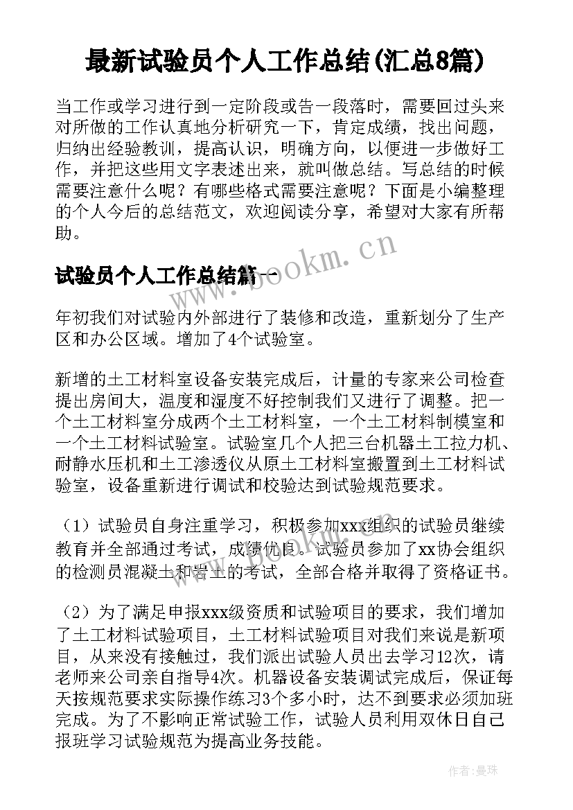 最新试验员个人工作总结(汇总8篇)