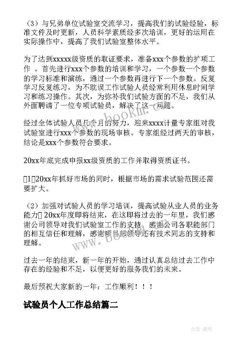 最新试验员个人工作总结(汇总8篇)