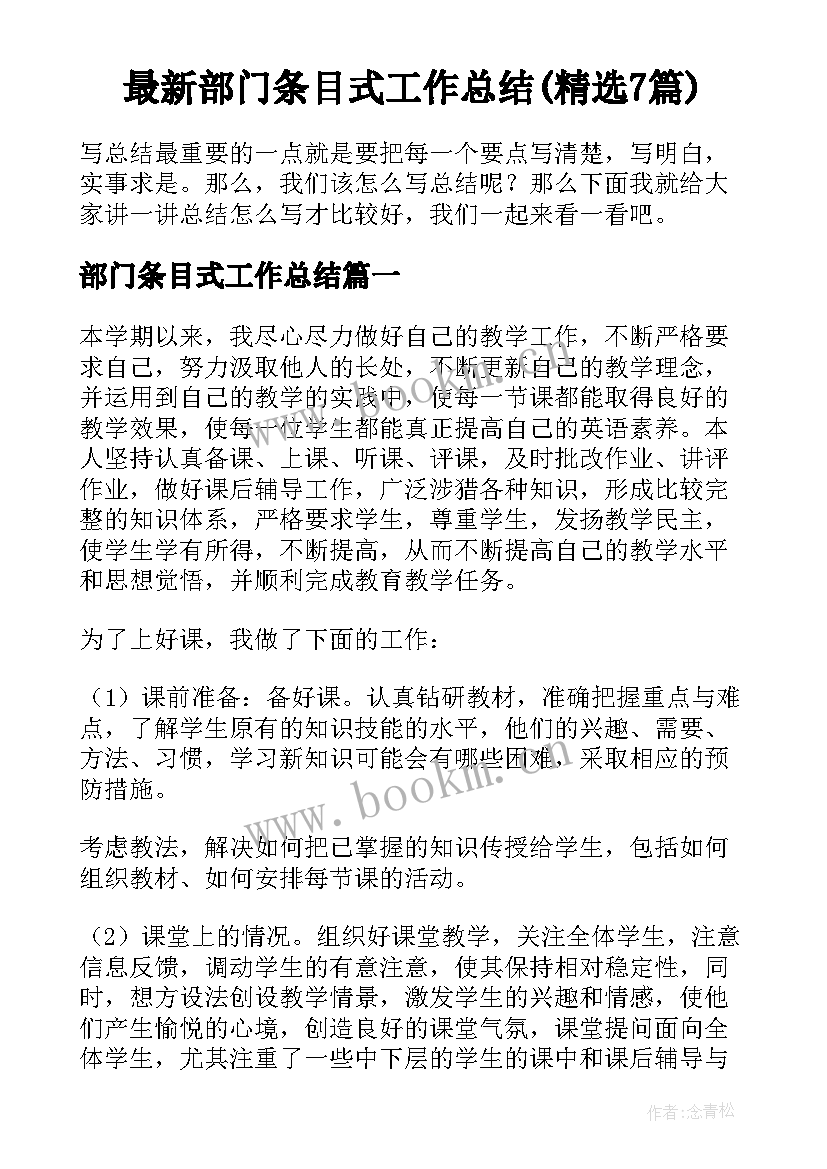 最新部门条目式工作总结(精选7篇)