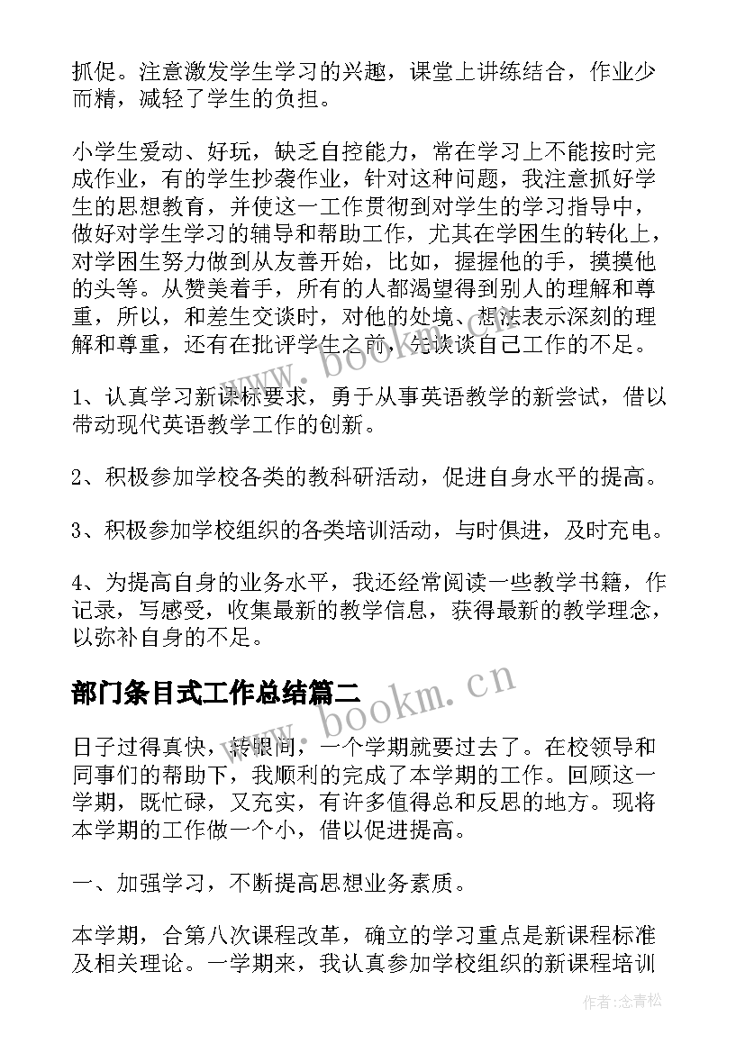 最新部门条目式工作总结(精选7篇)