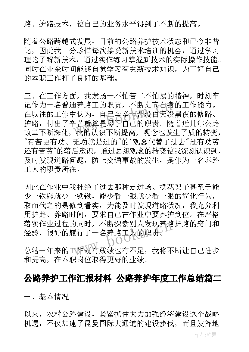 2023年公路养护工作汇报材料 公路养护年度工作总结(汇总8篇)