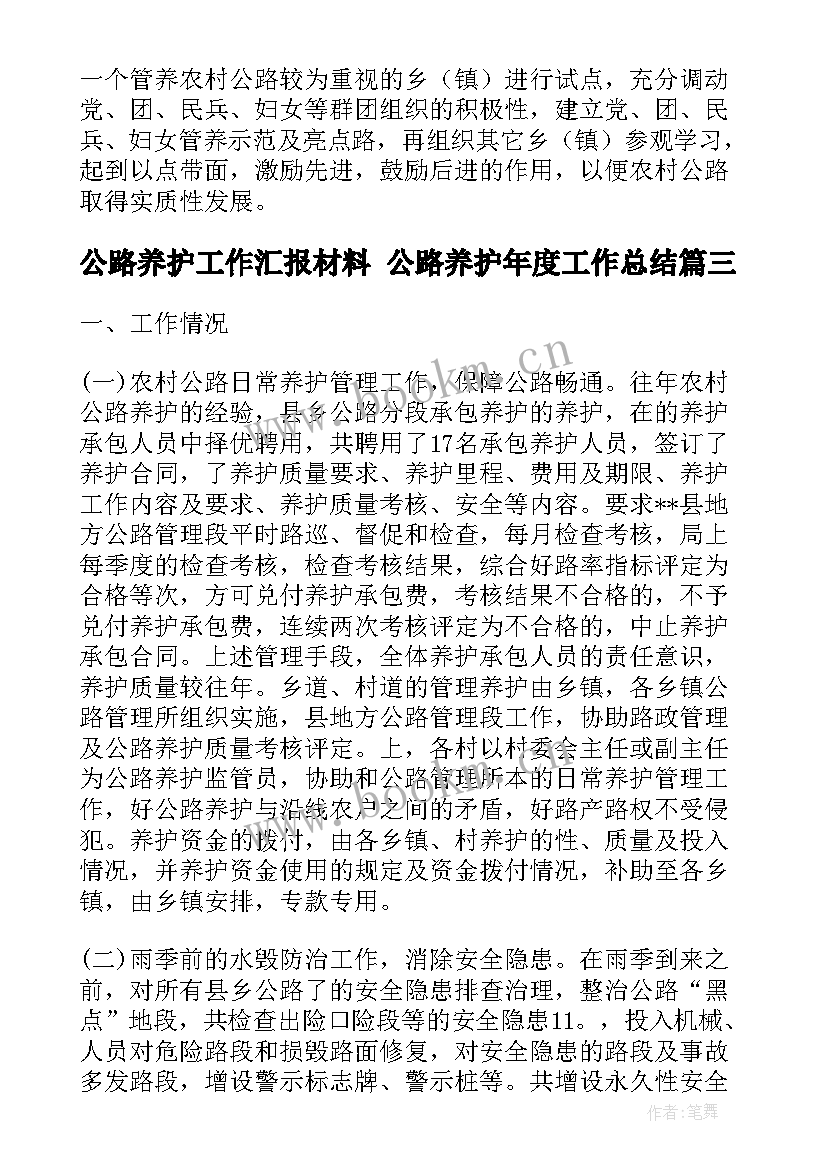 2023年公路养护工作汇报材料 公路养护年度工作总结(汇总8篇)