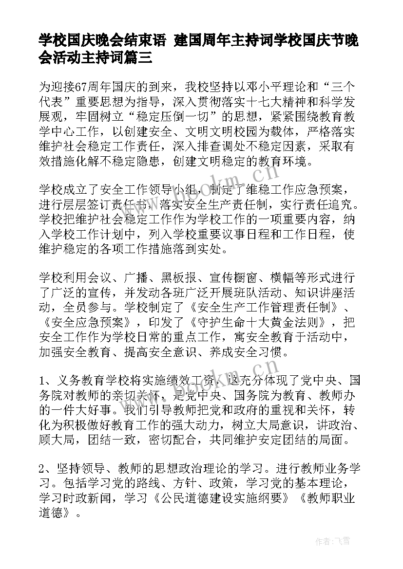 学校国庆晚会结束语 建国周年主持词学校国庆节晚会活动主持词(优质5篇)