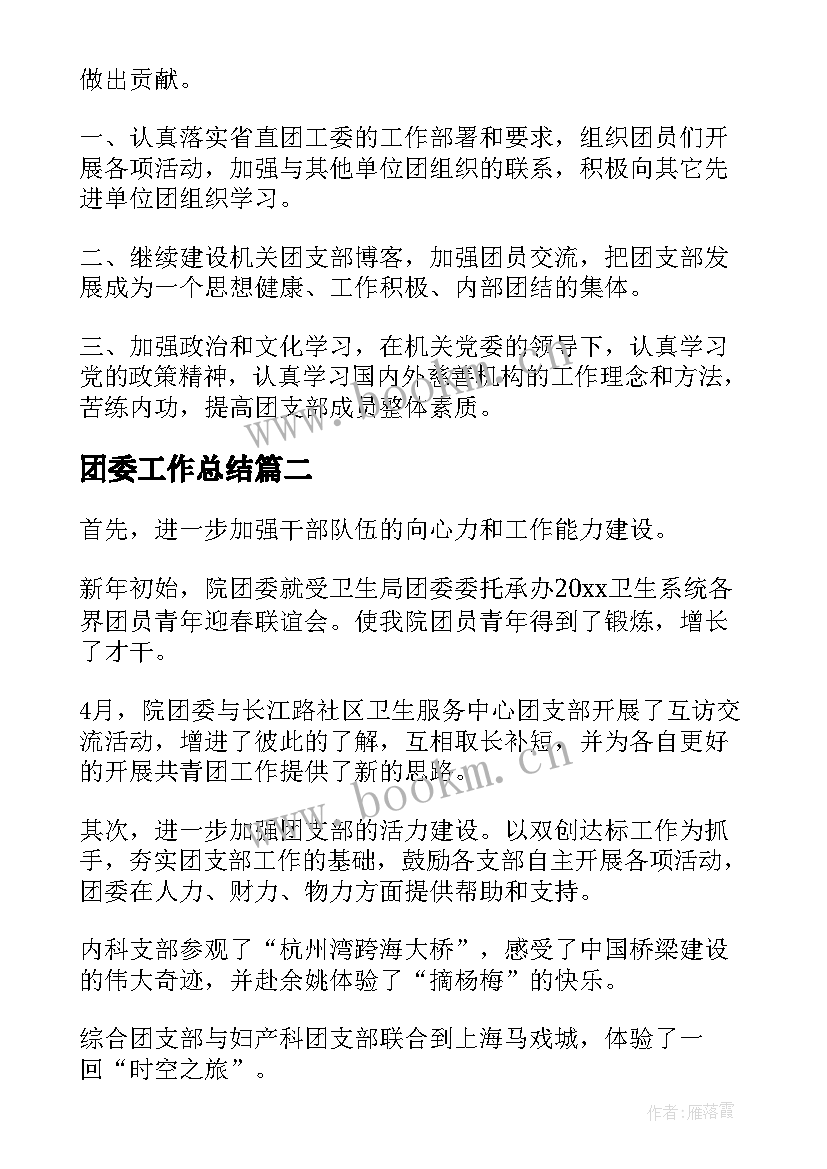 2023年团委工作总结(通用8篇)