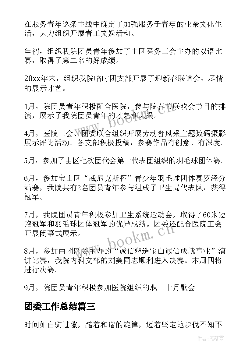 2023年团委工作总结(通用8篇)