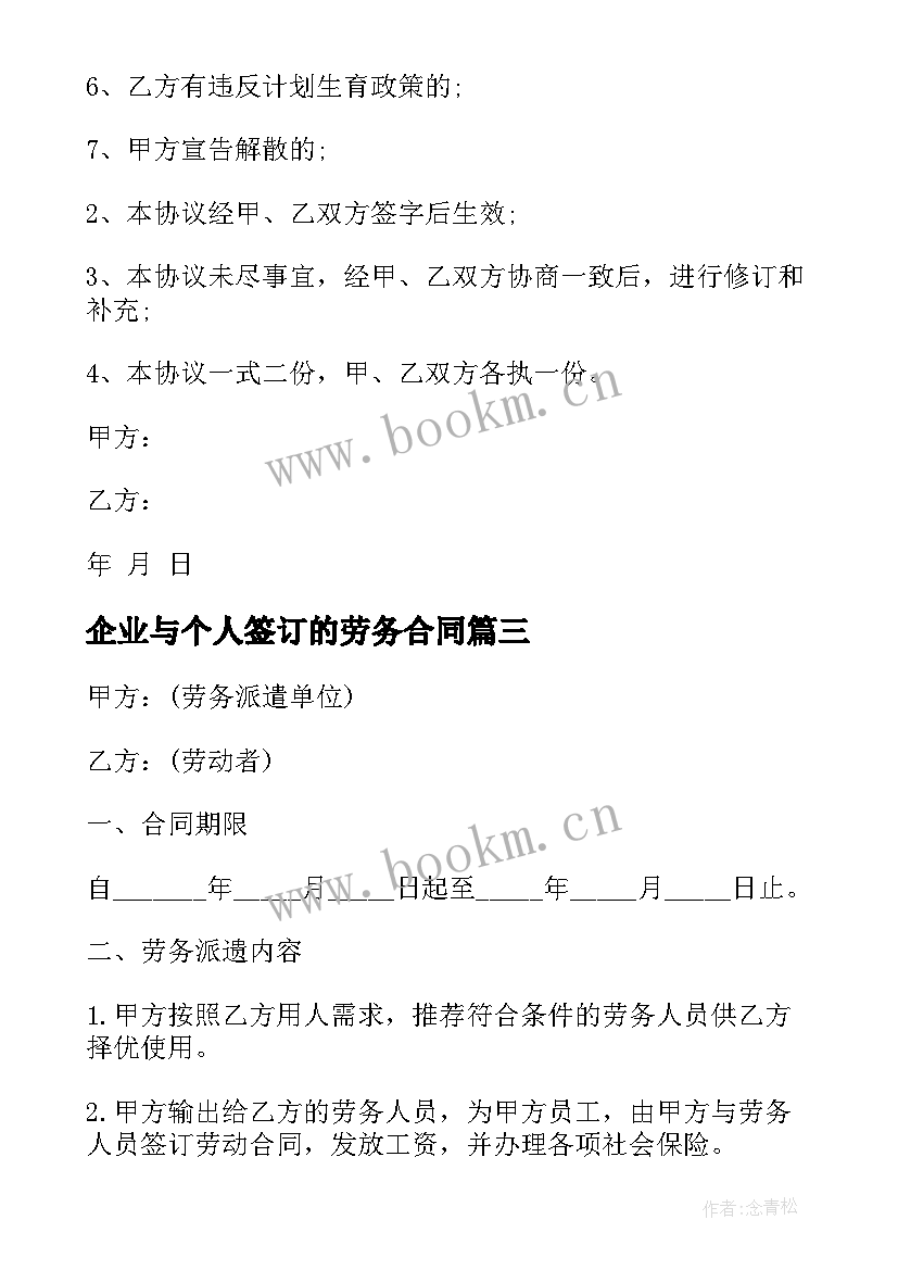 最新企业与个人签订的劳务合同(优秀8篇)