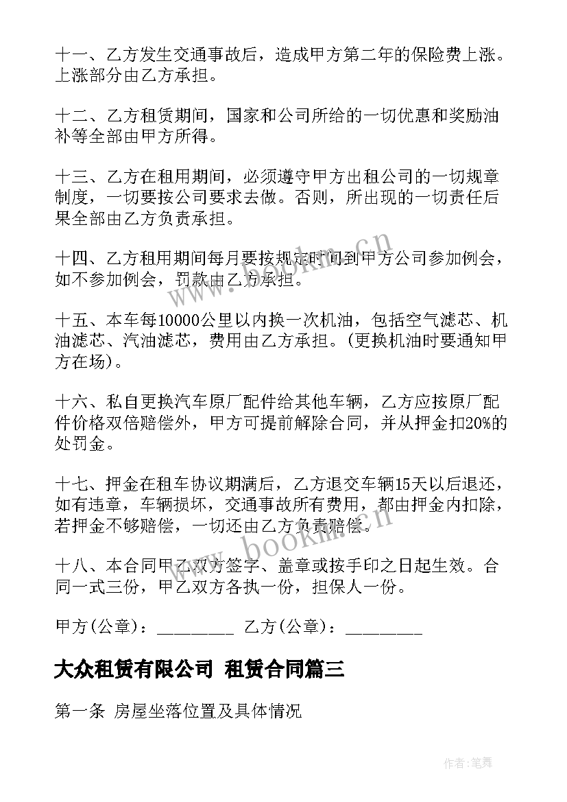 大众租赁有限公司 租赁合同(大全6篇)