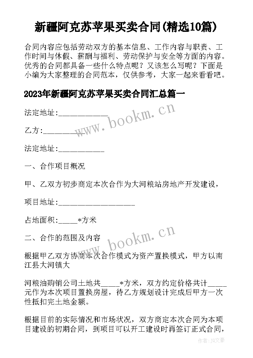 新疆阿克苏苹果买卖合同(精选10篇)