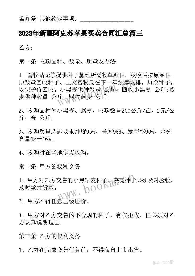 新疆阿克苏苹果买卖合同(精选10篇)