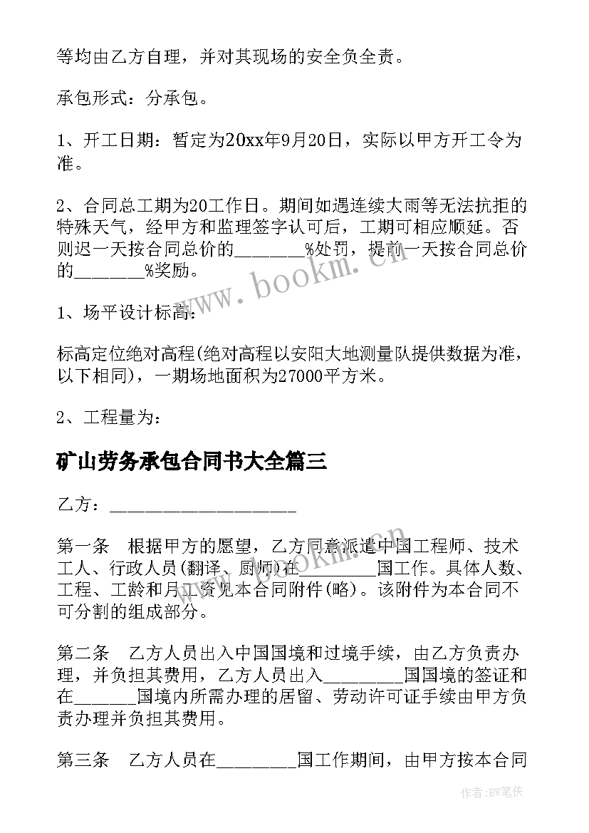 2023年矿山劳务承包合同书(模板10篇)