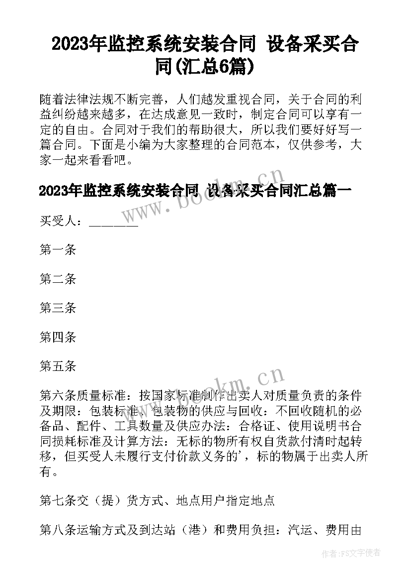 2023年监控系统安装合同 设备采买合同(汇总6篇)