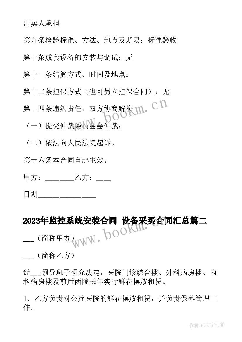 2023年监控系统安装合同 设备采买合同(汇总6篇)