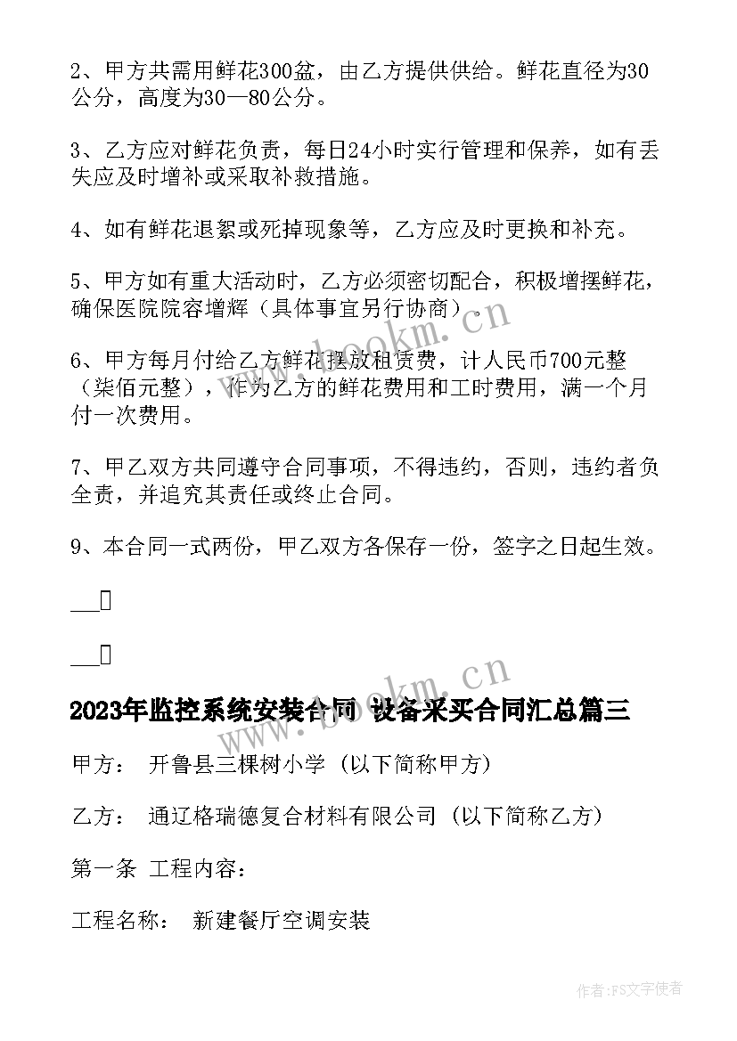 2023年监控系统安装合同 设备采买合同(汇总6篇)