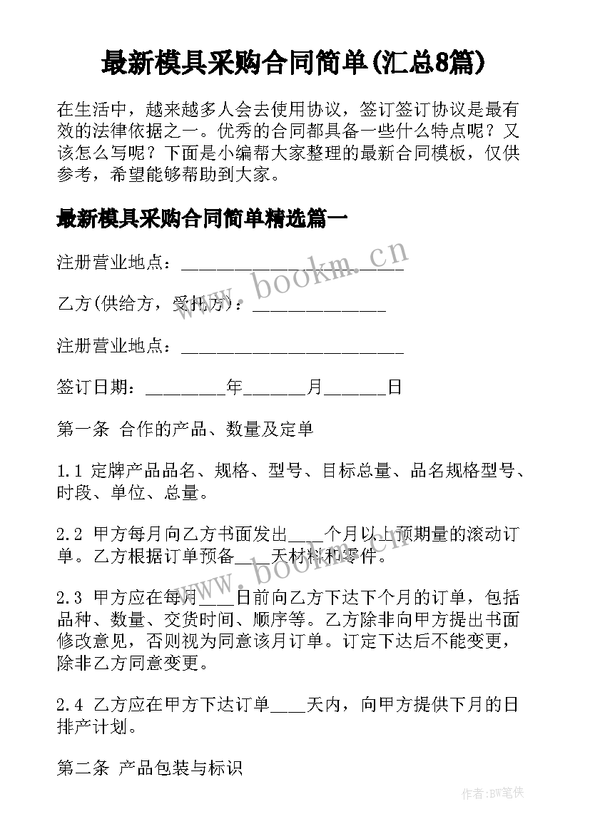 最新模具采购合同简单(汇总8篇)