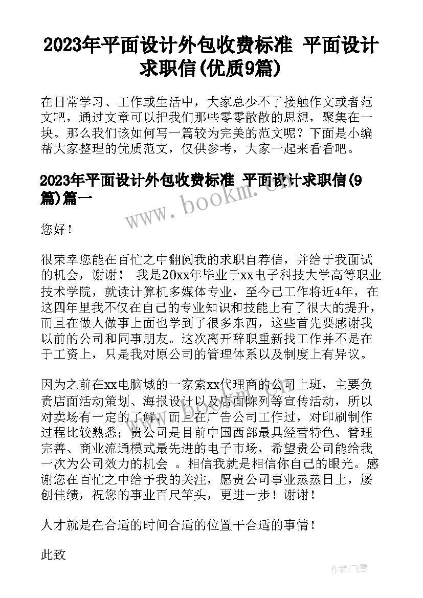 2023年平面设计外包收费标准 平面设计求职信(优质9篇)