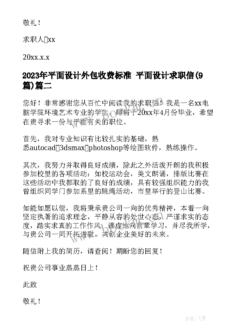 2023年平面设计外包收费标准 平面设计求职信(优质9篇)