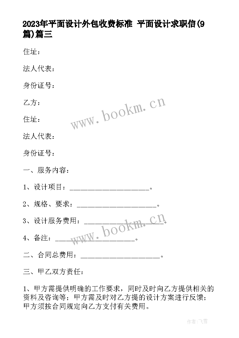 2023年平面设计外包收费标准 平面设计求职信(优质9篇)