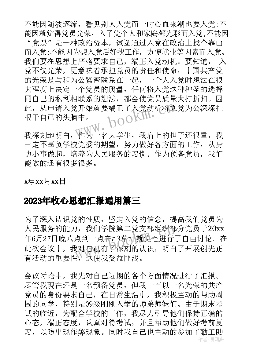 最新收心思想汇报(模板5篇)