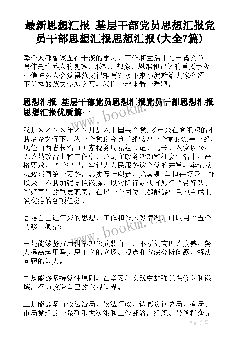 最新思想汇报 基层干部党员思想汇报党员干部思想汇报思想汇报(大全7篇)