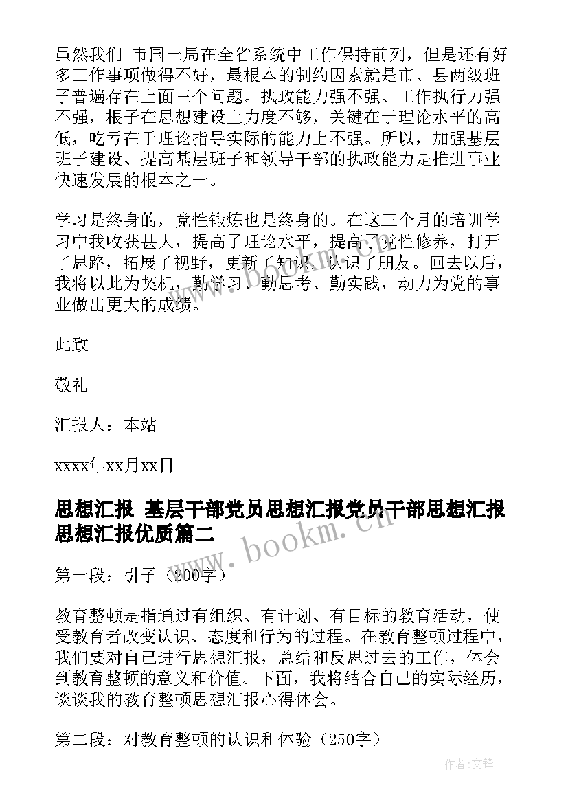 最新思想汇报 基层干部党员思想汇报党员干部思想汇报思想汇报(大全7篇)