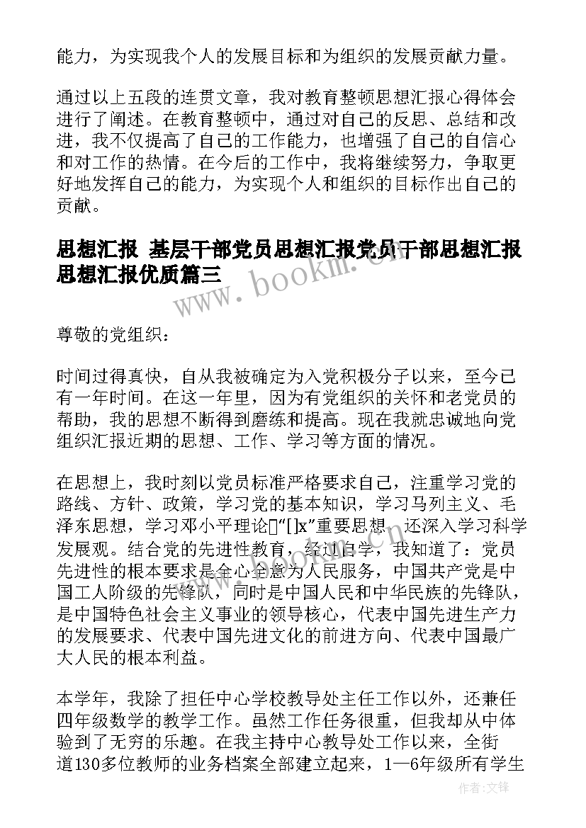 最新思想汇报 基层干部党员思想汇报党员干部思想汇报思想汇报(大全7篇)