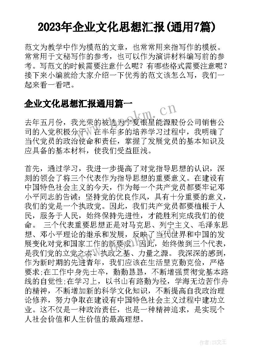 2023年企业文化思想汇报(通用7篇)