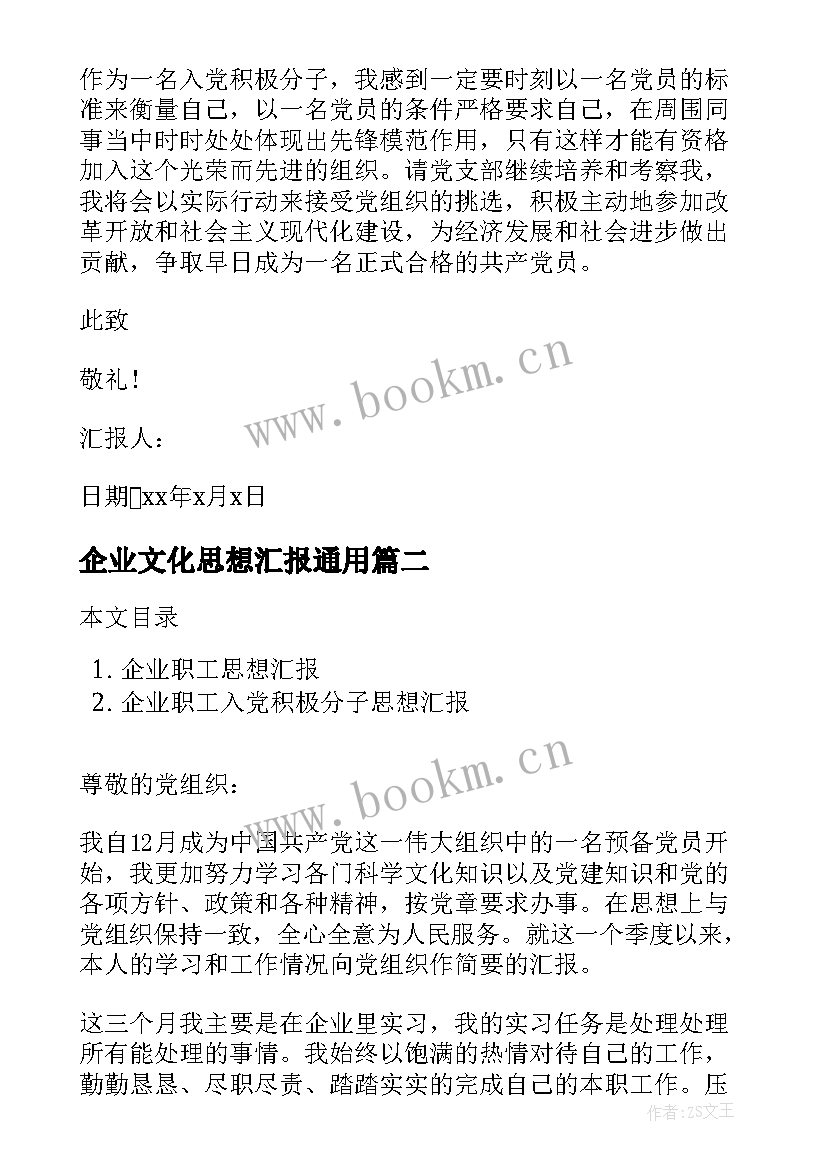 2023年企业文化思想汇报(通用7篇)