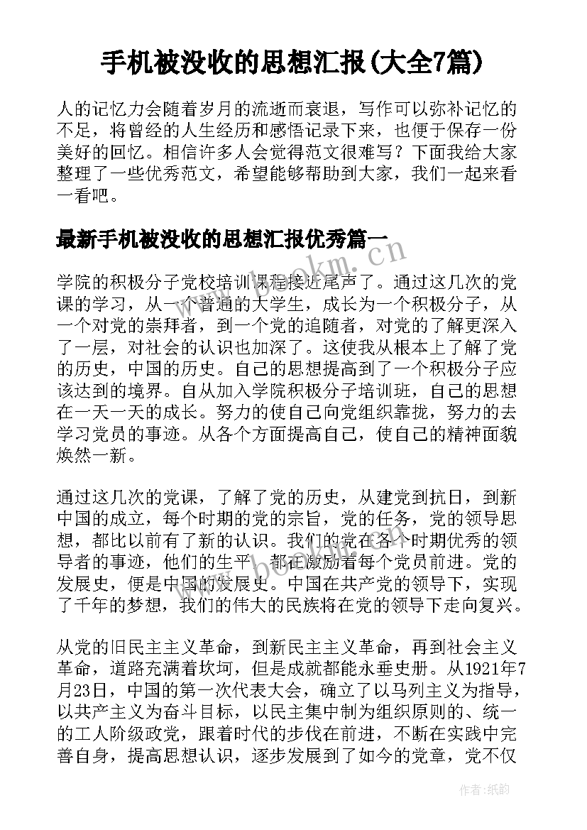 手机被没收的思想汇报(大全7篇)