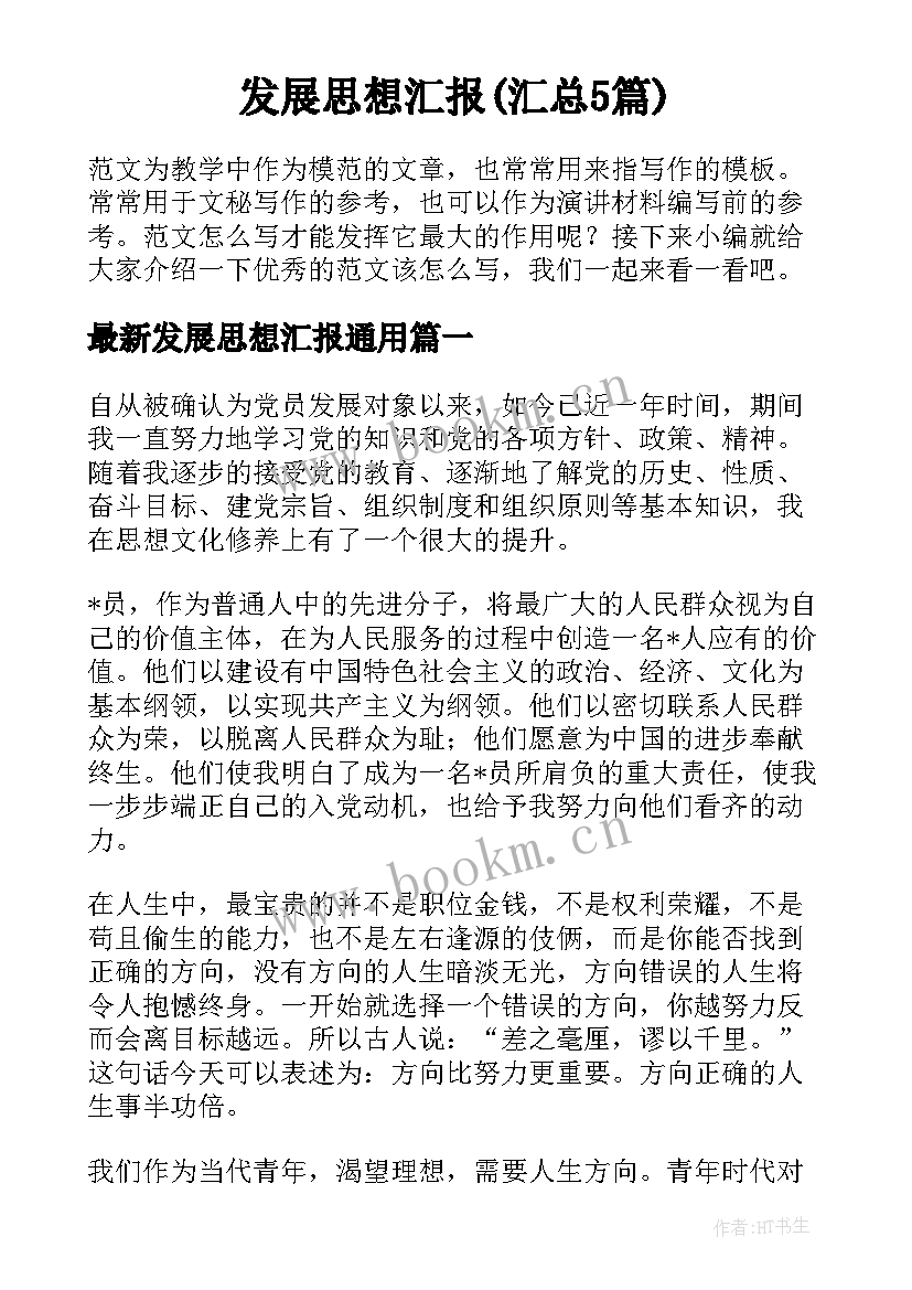 发展思想汇报(汇总5篇)