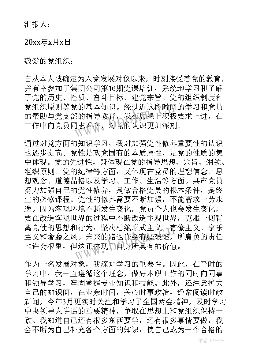 发展思想汇报(汇总5篇)