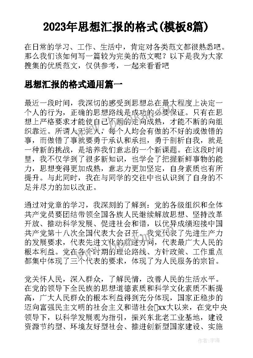 2023年思想汇报的格式(模板8篇)