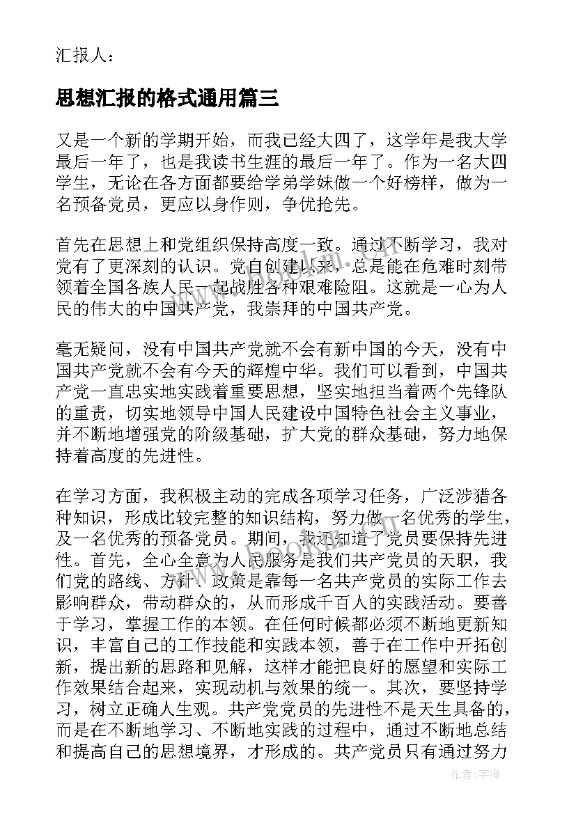 2023年思想汇报的格式(模板8篇)