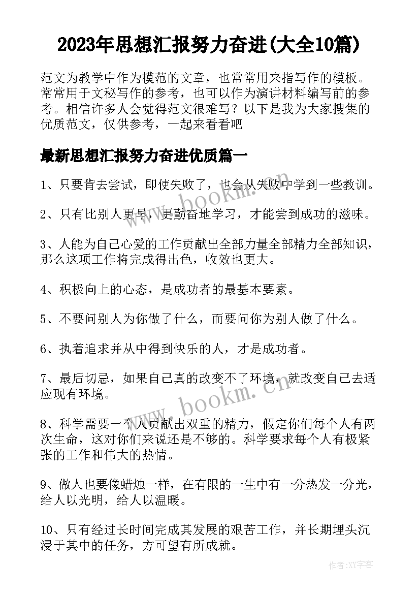 2023年思想汇报努力奋进(大全10篇)