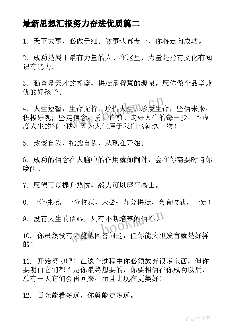 2023年思想汇报努力奋进(大全10篇)