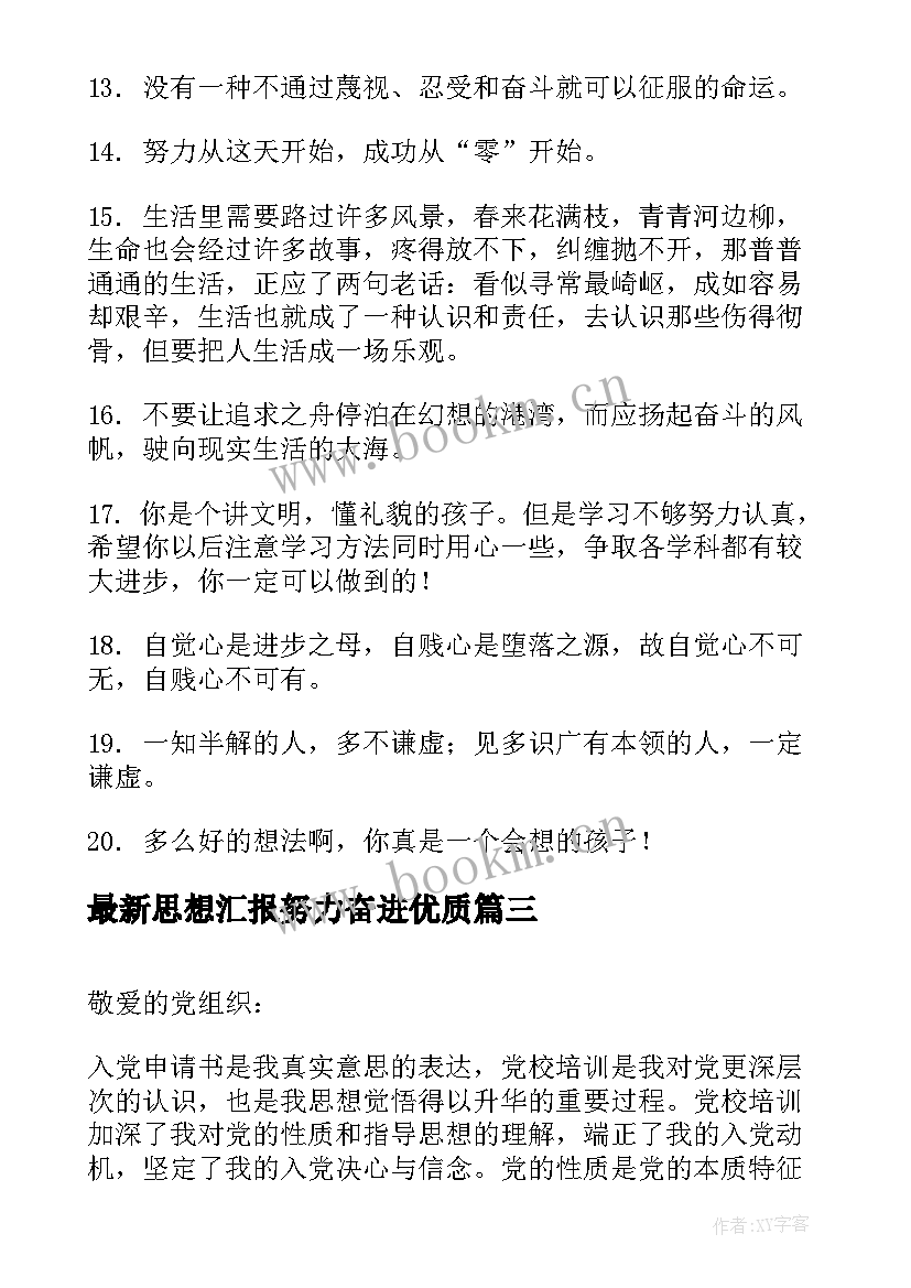 2023年思想汇报努力奋进(大全10篇)