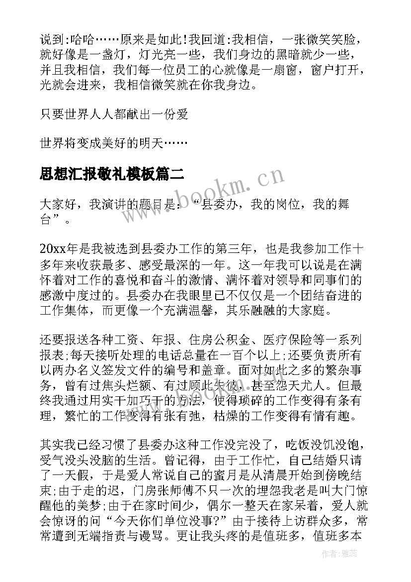 2023年思想汇报敬礼(精选10篇)