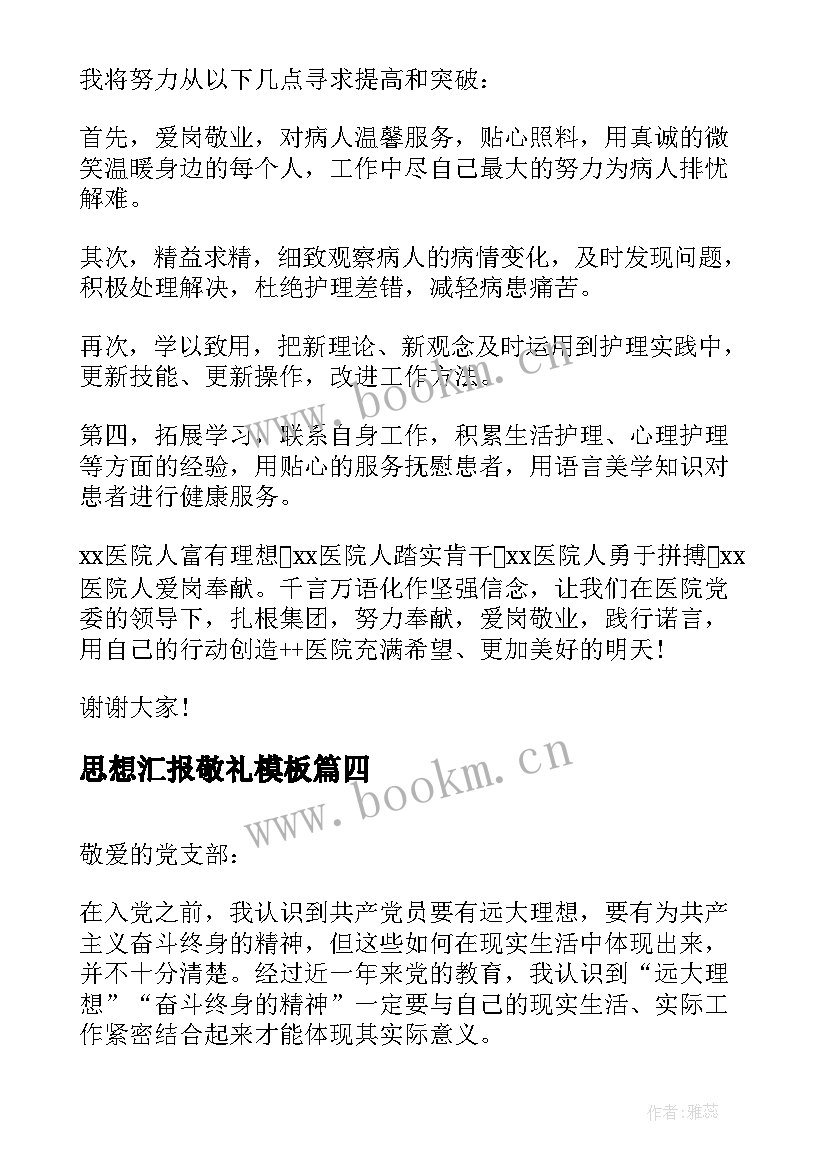 2023年思想汇报敬礼(精选10篇)