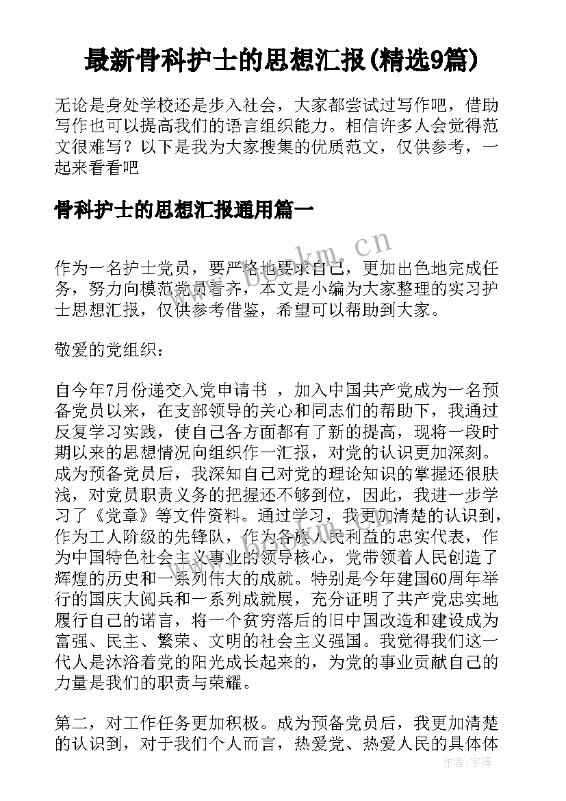 最新骨科护士的思想汇报(精选9篇)