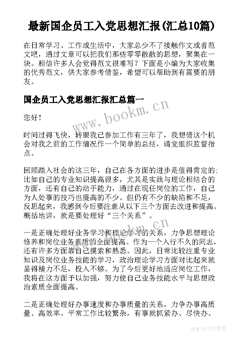 最新国企员工入党思想汇报(汇总10篇)