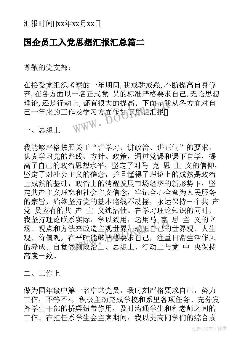 最新国企员工入党思想汇报(汇总10篇)