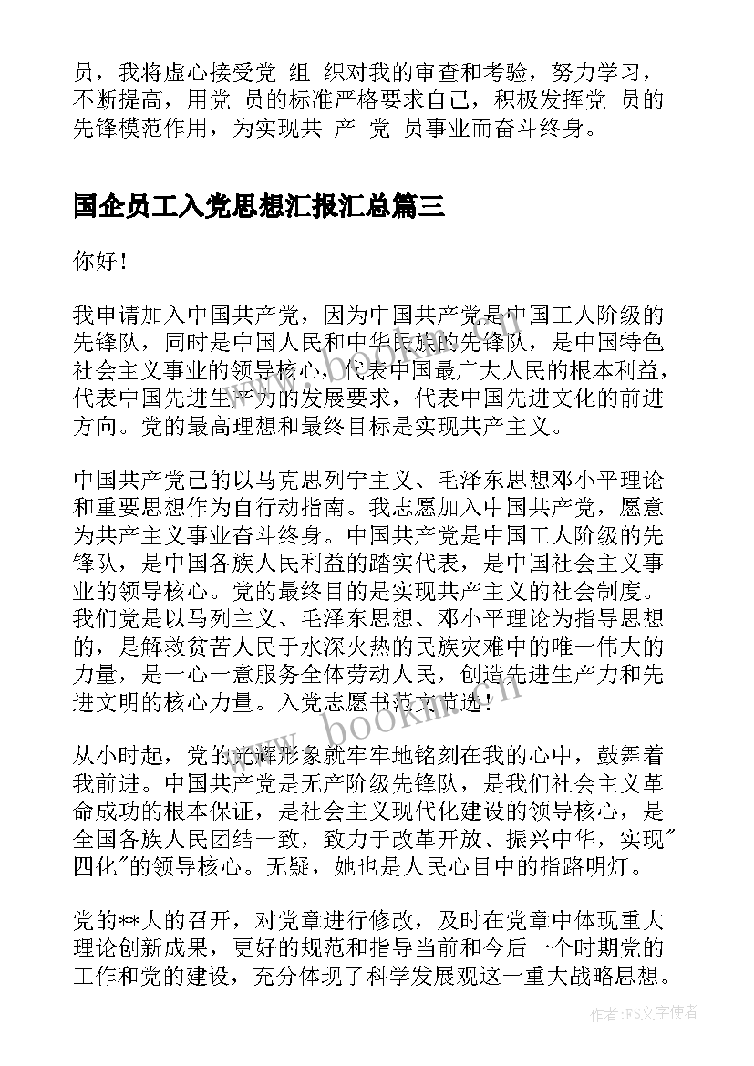 最新国企员工入党思想汇报(汇总10篇)