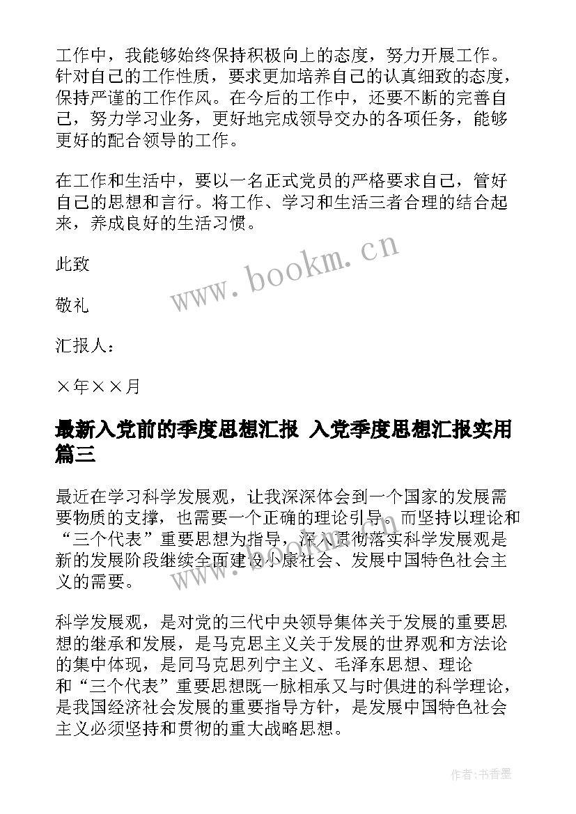 入党前的季度思想汇报 入党季度思想汇报(模板9篇)