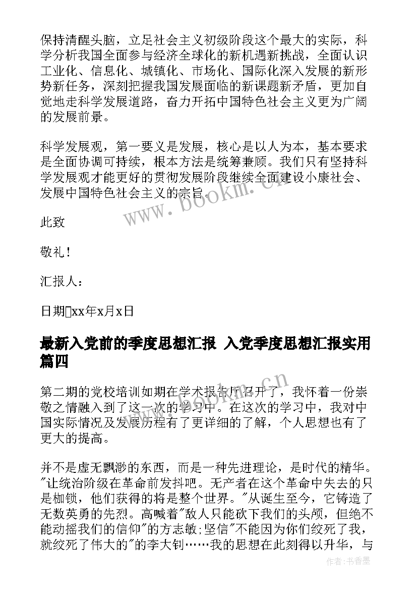 入党前的季度思想汇报 入党季度思想汇报(模板9篇)