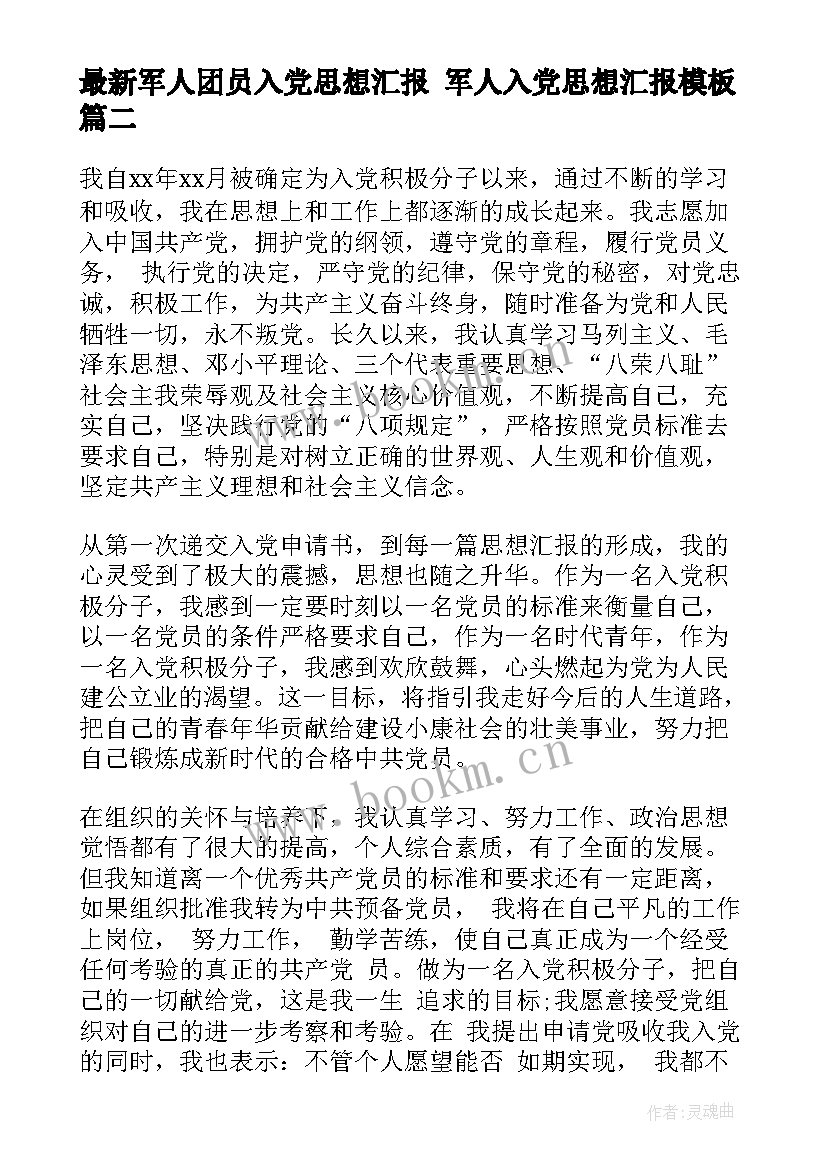 最新军人团员入党思想汇报 军人入党思想汇报(实用7篇)