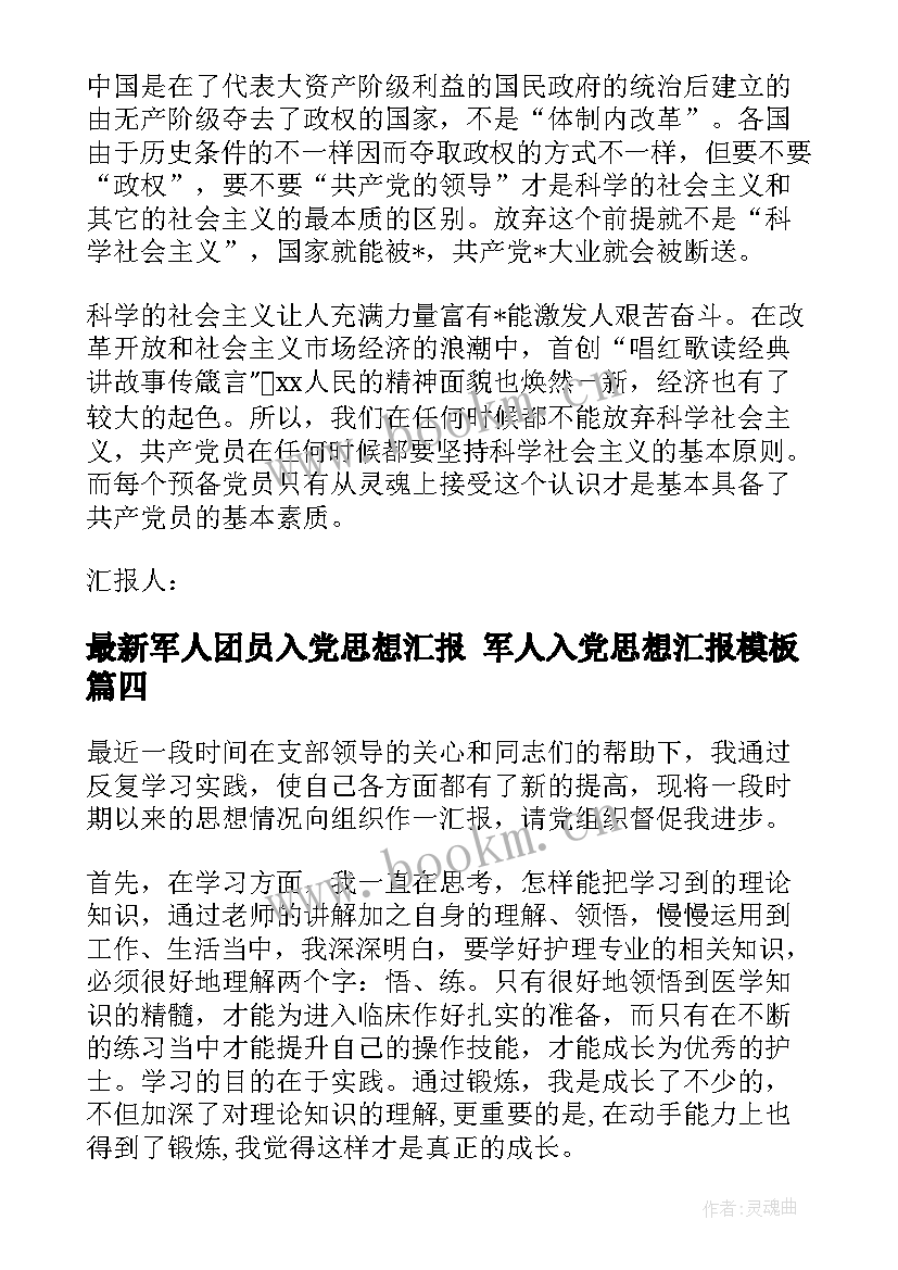 最新军人团员入党思想汇报 军人入党思想汇报(实用7篇)