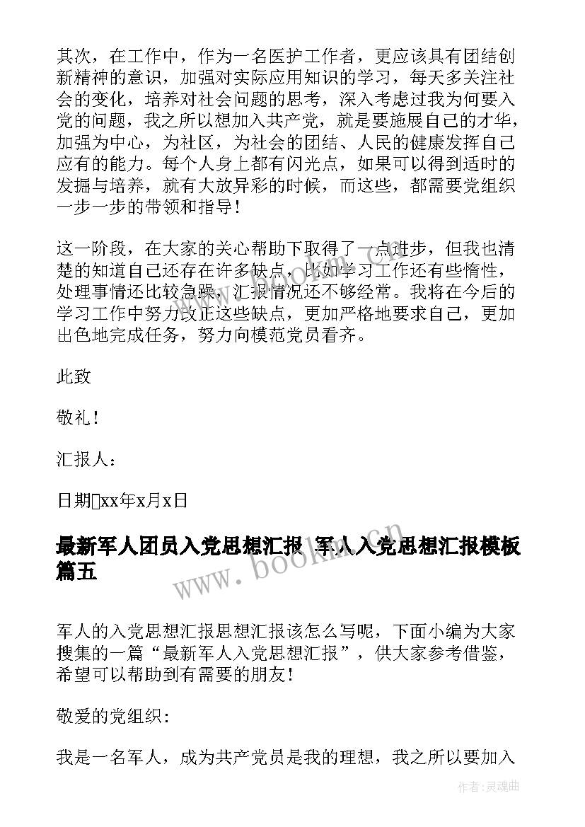 最新军人团员入党思想汇报 军人入党思想汇报(实用7篇)