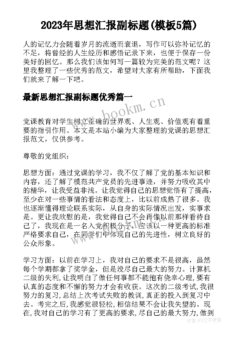 2023年思想汇报副标题(模板5篇)