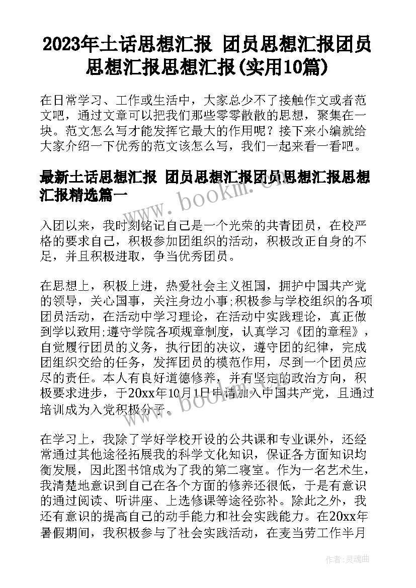 2023年土话思想汇报 团员思想汇报团员思想汇报思想汇报(实用10篇)